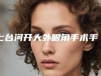 七台河开大外眼角手术手术失败产生后遗症该怎么办