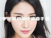三甲医院鼻隔中偏曲手术推荐：鼻隔中偏曲手术医院top30强集结在此