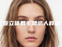 三亚立体眉毛禁忌人群和适应人群有哪些