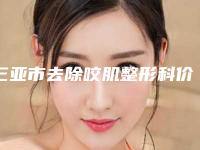 三亚市去除咬肌整形科价格表（费用）公布-三亚市去除咬肌价格大概在什么范围