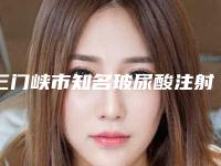 三门峡市知名玻尿酸注射去眼角纹医院-三门峡维多利亚医疗美容口碑价格一览