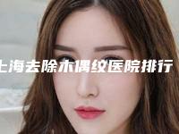 上海去除木偶纹医院排行榜优选5家!同济大学口腔医院等是你没看过的版本