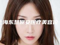 上海东慧俪安医疗美容价格(费用)清单强势上线-脸磨骨案例