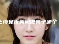 上海安禾美阁做鼻子哪个医生好？曹娟医生简历简介，附隆鼻经典案例