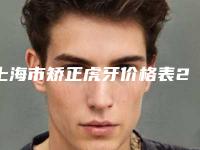 上海市矫正虎牙价格表2025全新分享-上海市矫正虎牙价格