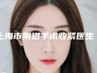 上海市阴道手术收紧医生排名上榜推荐如下（申汶锡医生口碑多方面盘点）