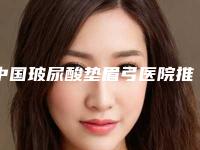 中国玻尿酸垫眉弓医院推荐：玻尿酸垫眉弓医院top50强权威甄选