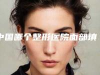 中国哪个整形医院面部填充玻尿酸好：面部填充玻尿酸医院top50口碑安利