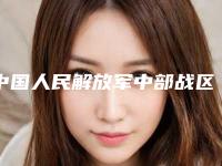 中国人民解放军中部战区总医院整形科美容-孔生生医生,吴宁医生凭实力胜出