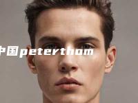 中国peterthomasroth去眼袋医院推荐：peterthomasroth去眼袋医院前50名精选表