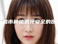 东营市种植假牙安全的医生(张宁医生是口腔好的医生)