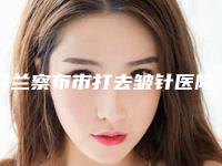 乌兰察布市打去皱针医院排名榜top10强结果正式发布-内蒙古薪世纪医疗美容诊所实力好不好