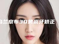 乌兰察布3D烤瓷牙矫正术的安全性怎么样