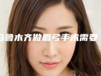 乌鲁木齐做眉弓手术需要多少钱，有没有副作用