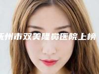 抚州市双美隆鼻医院上榜清单top10强公立私立混排（抚州韩佳医疗美容门诊部评价不吭）