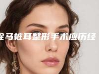 拴马桩耳整形手术应历经些什么样子的操作步骤