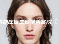 成都庄医生医学美容院【种植牙】进口种植体整形是否安全