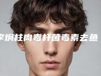 李炯柱肉毒杆菌毒素去鱼尾纹手术的危险性大吗