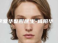 李爱华整形医生-咸阳华艺天姿医疗美容李爱华医师在当地很有名气与口碑