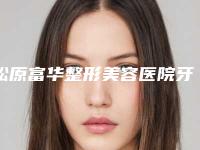 松原富华整形美容医院牙齿自体移植术会不会危害身体健康