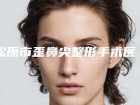 松原市歪鼻尖整形手术医生排行前十位知名度高（周春玲医生权威专家测评）