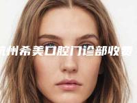 杭州希美口腔门诊部收费标准医院附口腔钛合金牙托案例