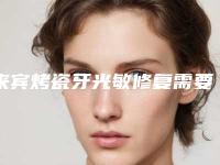 来宾烤瓷牙光敏修复需要的费用