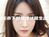 枣庄市下颌骨埋伏阻生齿医生排行榜前十强网友狂推-枣庄市下颌骨埋伏阻生齿口腔医生