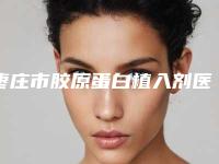 枣庄市胶原蛋白植入剂医院上榜名单怎么预约面诊-枣庄泰美医疗美容门诊部老牌医美口碑出众