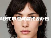 攀枝花市点阵激光去除凹陷疤痕价格(价目)人气抢鲜2025-攀枝花市点阵激光去除凹陷疤痕费用大比拼