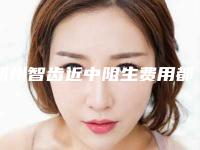 朔州智齿近中阻生费用都要多少钱呢