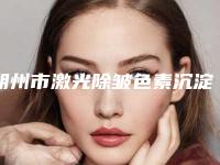 朔州市激光除皱色素沉淀医生上榜清单前十强重磅公布-朔州市激光除皱色素沉淀医生