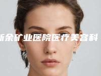 新余矿业医院医疗美容科,新余市渝水区皮肤病防治所技术PK哪家好