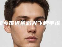 新乡市近视激光飞秒手术收费明细一一出示(近6个月均价为：21775元)