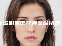 无锡明君医疗美容诊所整形价格(收费标准)全新透析-双下巴大肚子案例