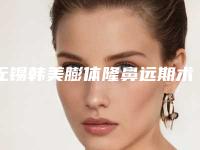 无锡韩美膨体隆鼻远期术需要价格是多少钱