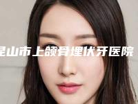 昆山市上颌骨埋伏牙医院排名前10强再更新（昆山市上颌骨埋伏牙口腔医院受众人高捧）