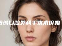 晋城口腔外科手术术价格大概是多少