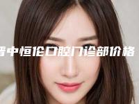 晋中恒伦口腔门诊部价格(收费标准)2025火热出炉-附上颌牙列缺损案例