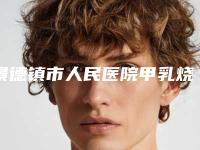 景德镇市人民医院甲乳烧伤整形外科收费标准完整抢先看-韩式无痛微创包皮环切术案例