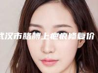 武汉市胳膊上疤痕修复价位表最新项目(胳膊上疤痕修复均价为：5065元）