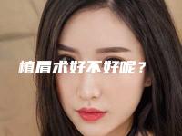 植眉术好不好呢？