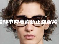 桂林市肉毒素矫正露龈笑医院口碑排行榜top10好评多多-排名靠前桂林市整形医院