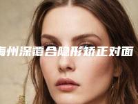 梅州深覆合隐形矫正对面部有伤害吗