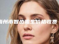 梅州市智齿阻生价格收费表一键查询-梅州市智齿阻生价格