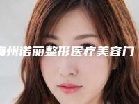 梅州诺丽整形医疗美容门诊部价格(价目)表有名详情附塑型鼻子案例