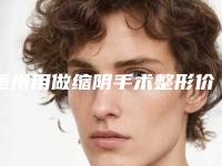 梧州用做缩阴手术整形价格怎么样