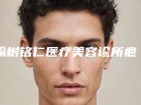 榆树铭仁医疗美容诊所疤痕做手术费用具体要多少