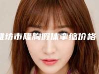潍坊市隆胸假体挛缩价格表正式版来了-潍坊华美医疗美容医院价格(价目)表