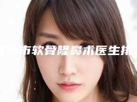 潍坊市软骨隆鼻术医生排名榜大合集-潍坊市软骨隆鼻术整形医生